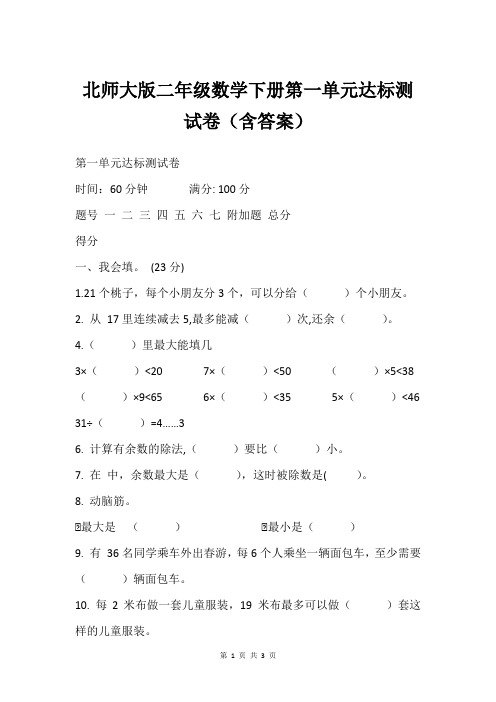 北师大版二年级数学下册第一单元达标测试卷含答案