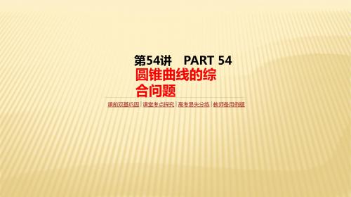 2018届高考数学(理)一轮复习人教版课件：第54讲   圆锥曲线的综合问题