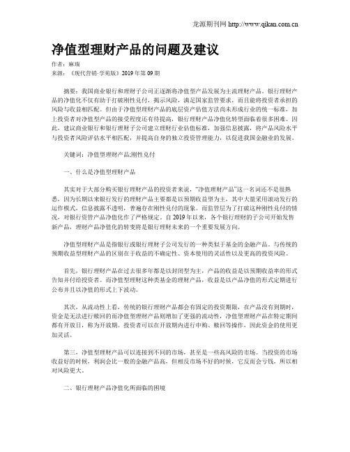 净值型理财产品的问题及建议