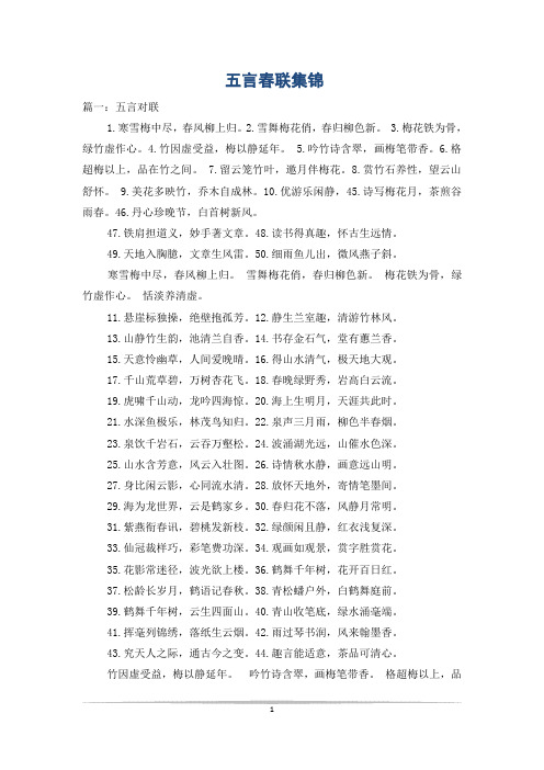 五言春联集锦