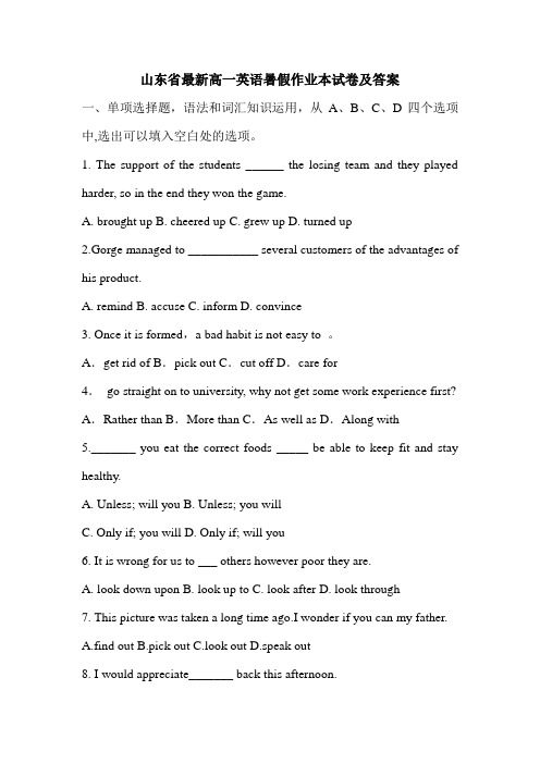 山东省最新高一英语暑假作业本试卷及答案.doc