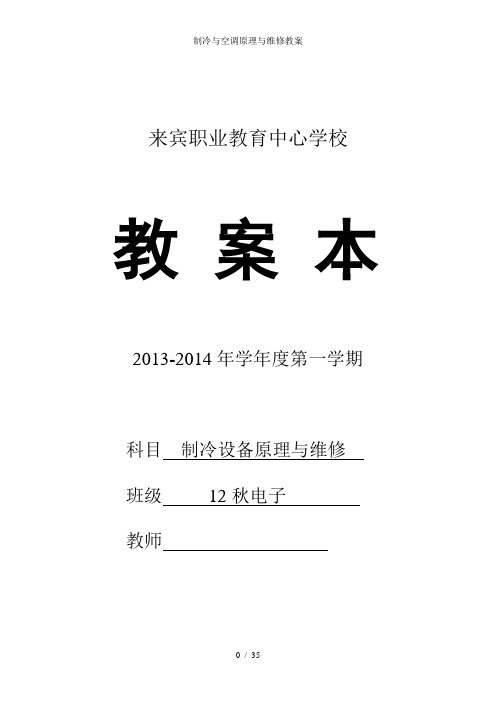 制冷与空调原理与维修教案