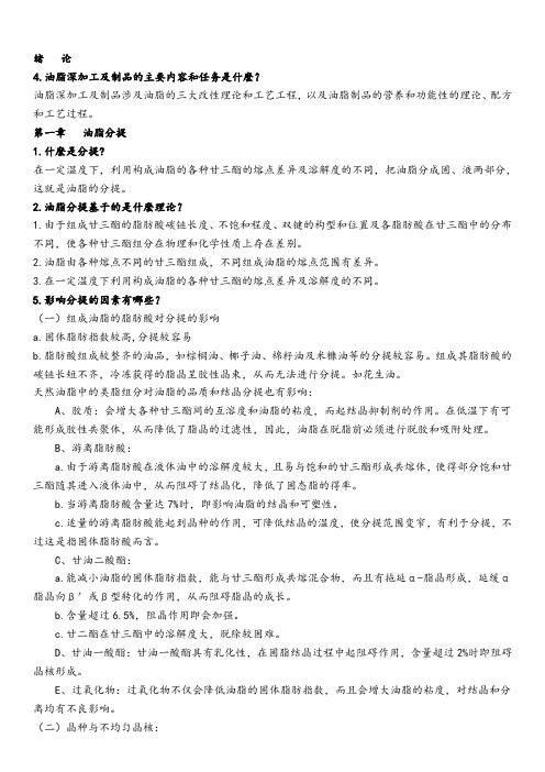 油脂深加工及制品思考题答案