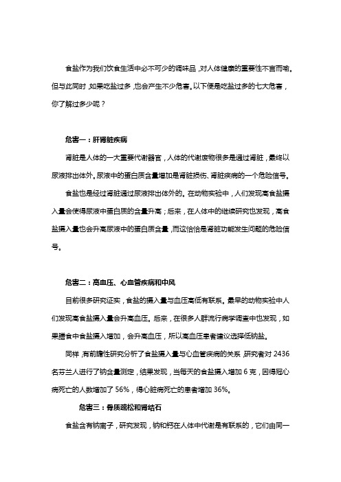 盐”之有道：吃盐过多的七大危害,你了解过吗？