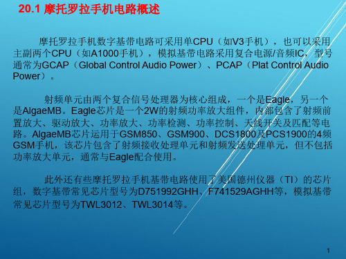 移动通信终端原理和维修20摩托罗拉手机电路原理及检修