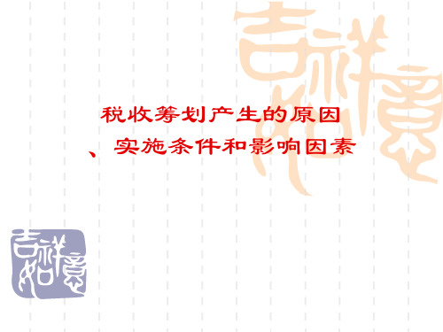 税收筹划产生的原因及实施条件
