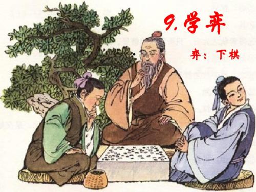 文言文两则 学弈