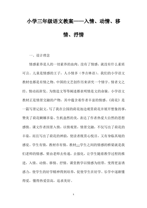 小学三年级语文教案——入情、动情、移情、抒情