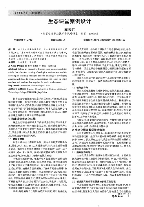 生态课堂案例设计