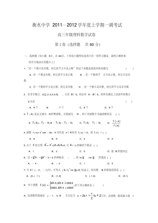 河北省衡水中学2012届高三上学期一调考试数学(理)试题