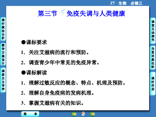 《第三节 免疫失调与人类健康》课件