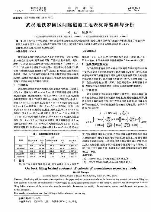 武汉地铁罗园区间隧道施工地表沉降监测与分析