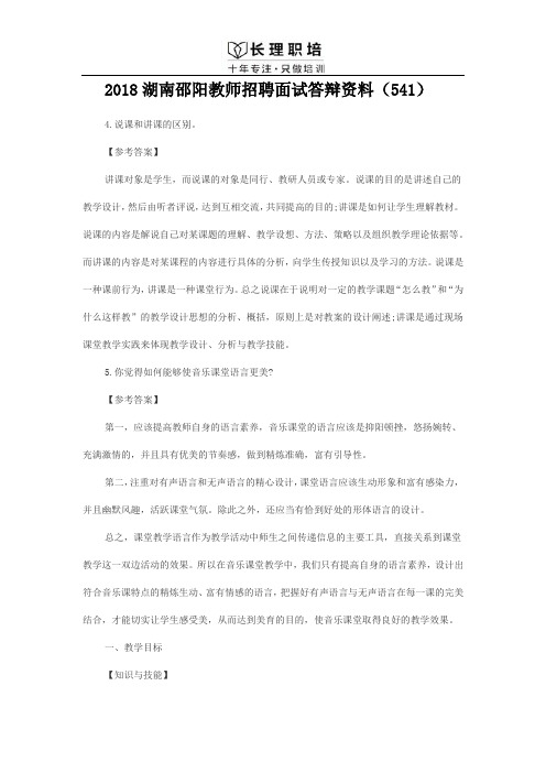 2018湖南邵阳教师招聘面试答辩资料(541)