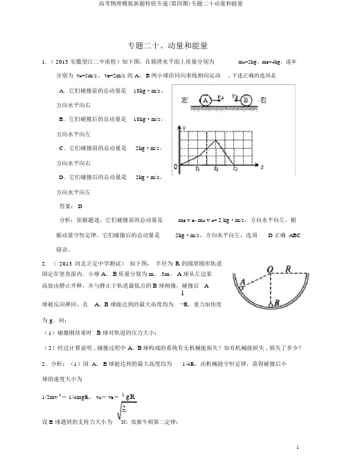 高考物理模拟新题特快专递(第四期)专题二十动量和能量