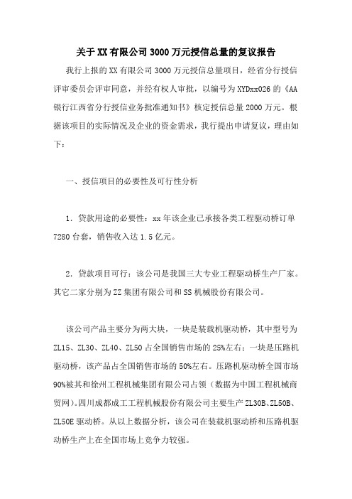 关于2021有限公司3000万元授信总量的复议报告