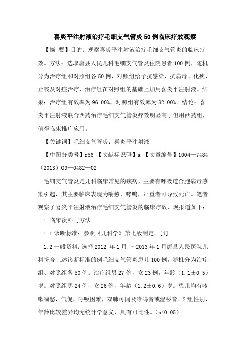 喜炎平注射液治疗毛细支气管炎50例临床疗效观察