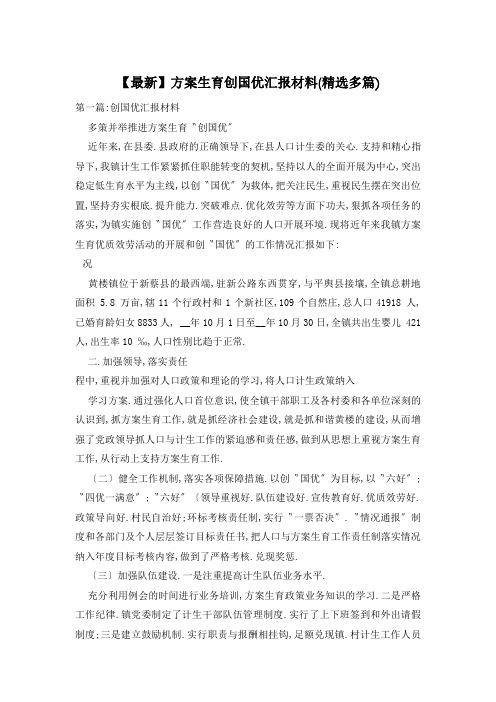 计划生育创国优汇报材料(精选多篇)