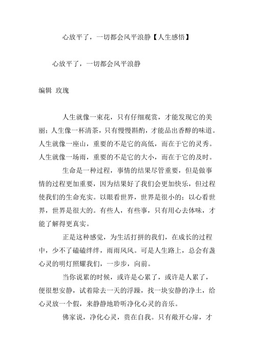 心放平了一切都会风平浪静【人生感悟】