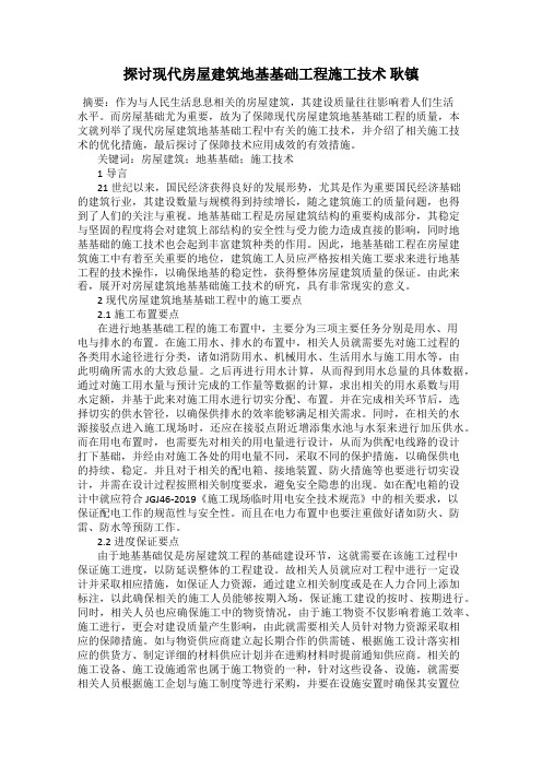 探讨现代房屋建筑地基基础工程施工技术 耿镇