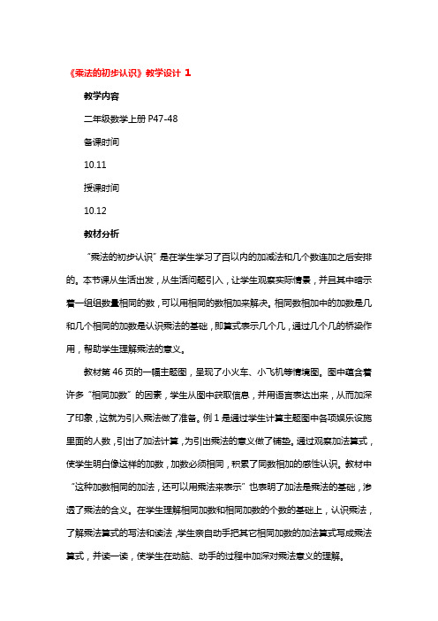 《乘法的初步认识》教学设计3篇