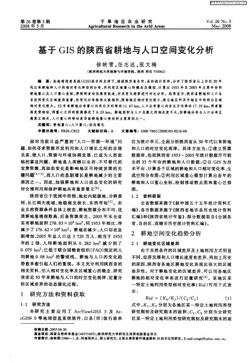 基于GIS的陕西省耕地与人口空间变化分析