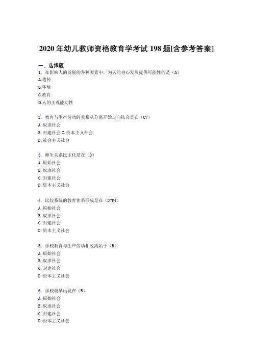 2020年幼儿教师资格教育学考试198题LA[含参考答案]