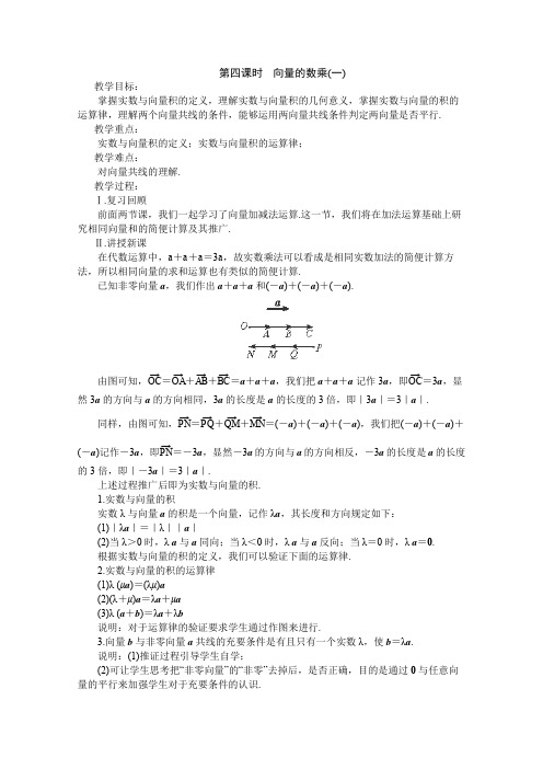 2013高一数学苏教版必修4第四课时向量的数乘(一)教案