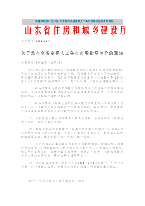 鲁建标字[2011]21号