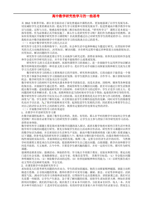 高中数学研究性学习的一些思考