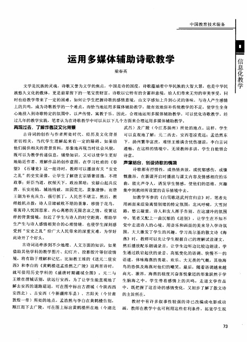 运用多媒体辅助诗歌教学