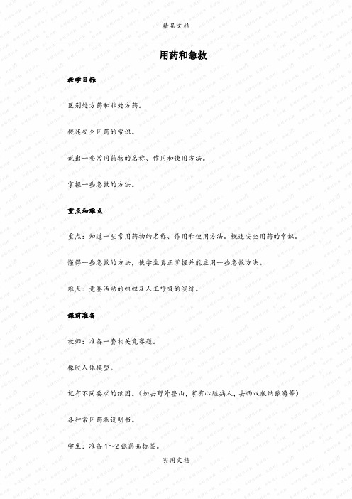 8.2.0用药和急救