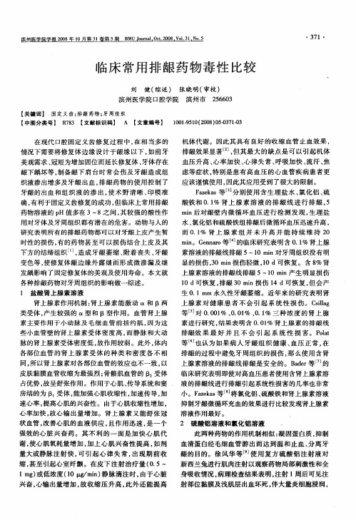 临床常用排龈药物毒性比较