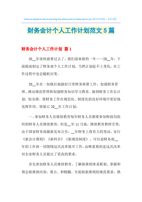 2021年财务会计个人工作计划范文5篇