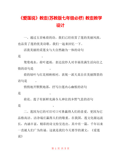 《爱莲说》教案(苏教版七年级必修) 教案教学设计 