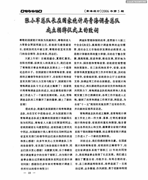 张小军总队长在国家统计局青海调查总队成立揭牌仪式上的致词