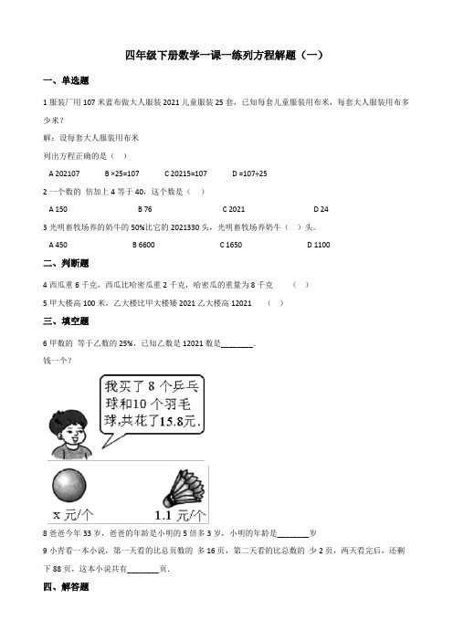 四年级下册数学一课一练-5.30列方程解题(一)+浙教版(含答案)