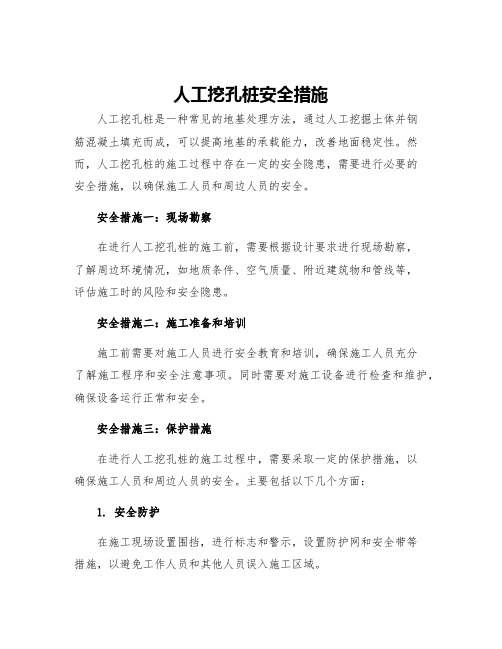 人工挖孔桩安全措施