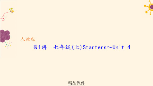 第1讲 七年级(上)Starters～Unit 4