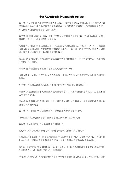中国人民银行征信中心融资租赁登记规则