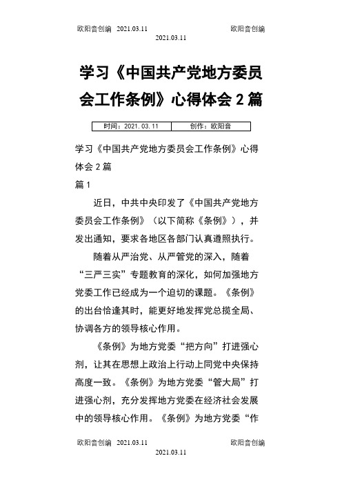 学习《中国共产党地方委员会工作条例》心得体会2篇之欧阳音创编