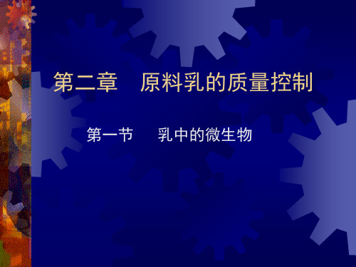 2.1乳中的微生物