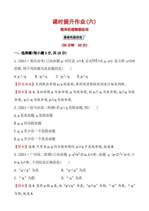 最新整理版(人教版)高中数学：1.3 简单的逻辑联结词(精讲优练课型).doc
