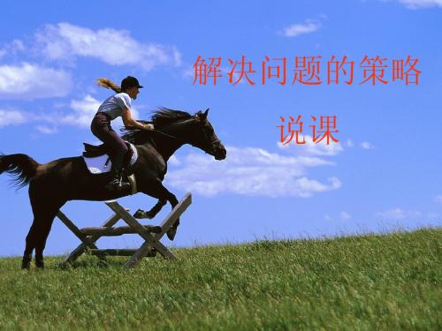 解决问题的策略说课稿