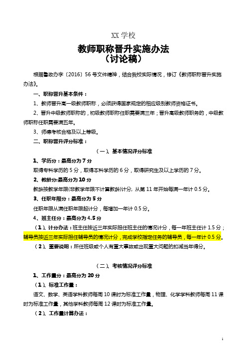 中学教师职称晋升实施办法
