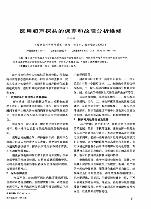 医用超声探头的保养和故障分析维修