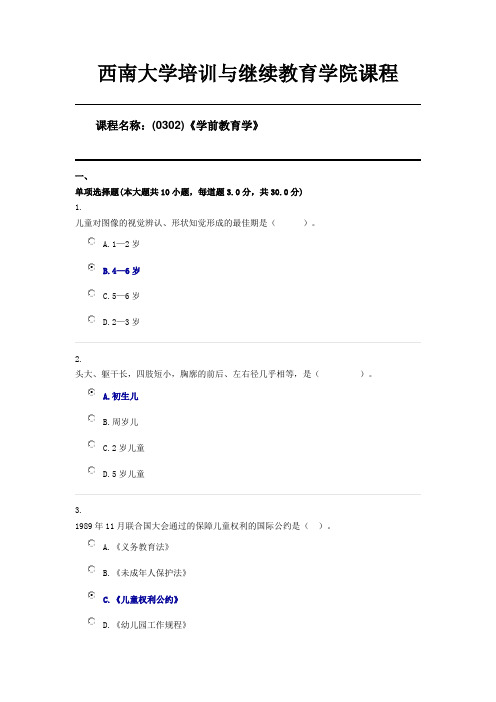 (0302)《学前教育学》西南大学20年6月机考限时答案