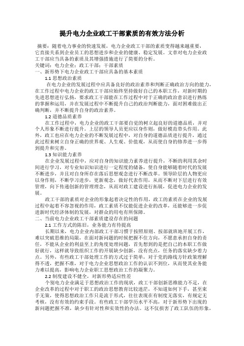 提升电力企业政工干部素质的有效方法分析