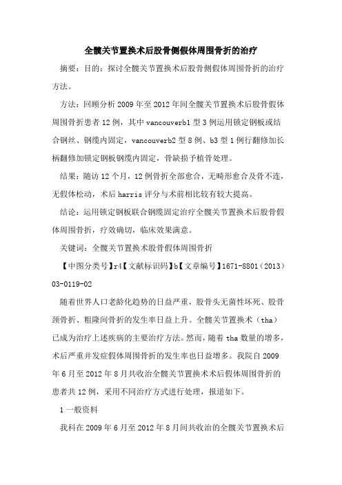 全髋关节置换术后股骨侧假体周围骨折的治疗