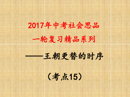 考点15  列出秦代到清代王朝更替的时序分解