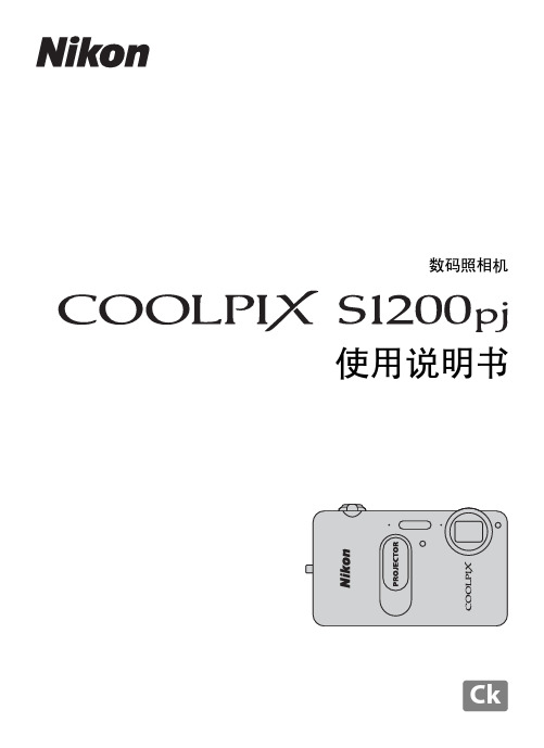 尼康 COOLPIX S1200pj 数码照相机 说明书